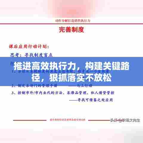 推进高效执行力，构建关键路径，狠抓落实不放松