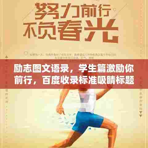 励志图文语录，学生篇激励你前行，百度收录标准吸睛标题！
