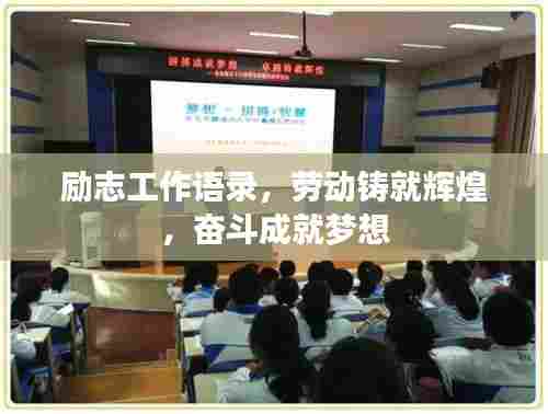 励志工作语录，劳动铸就辉煌，奋斗成就梦想