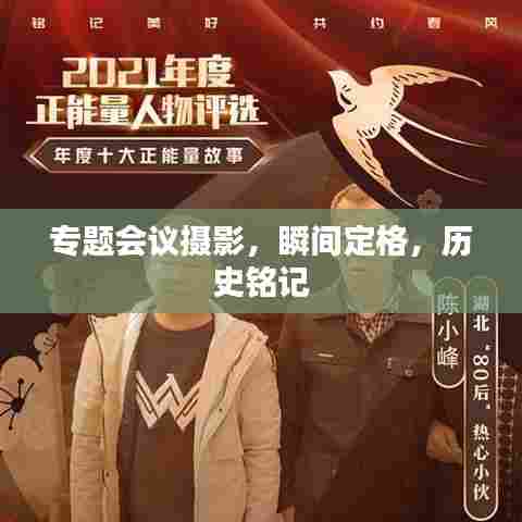 专题会议摄影,瞬间定格,历史铭记
