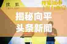 揭秘向平头条新闻背后的故事,深度报道引人关注!