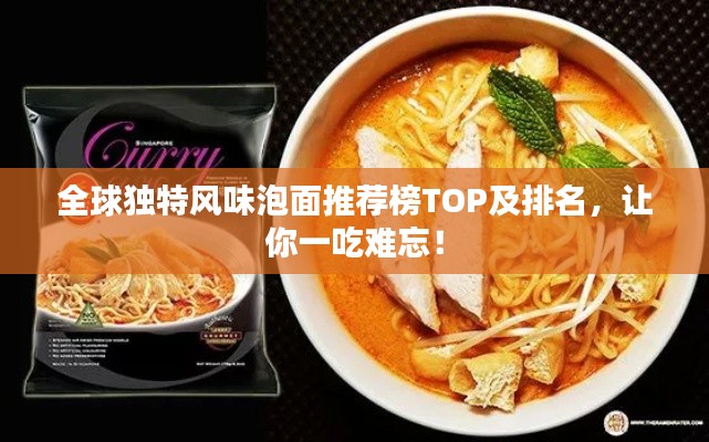 全球独特风味泡面推荐榜TOP及排名，让你一吃难忘！