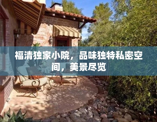 福清独家小院，品味独特私密空间，美景尽览