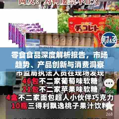 零食食品深度解析报告,市场趋势、产品创新与消费洞察