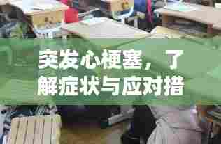 突发心梗塞，了解症状与应对措施