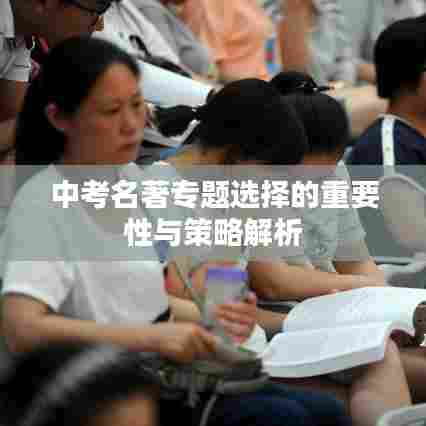 中考名著专题选择的重要性与策略解析