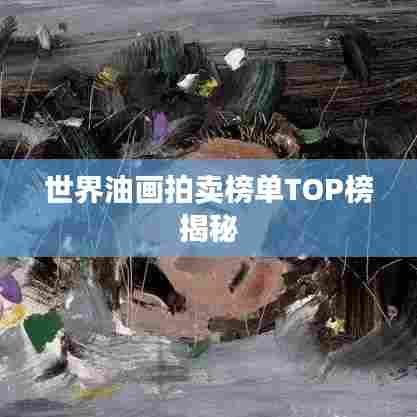 世界油画拍卖榜单TOP榜揭秘