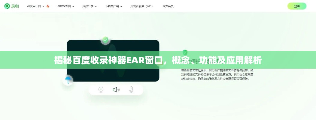 揭秘百度收录神器EAR窗口，概念、功能及应用解析