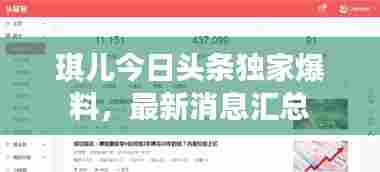 琪儿今日头条独家爆料,最新消息汇总