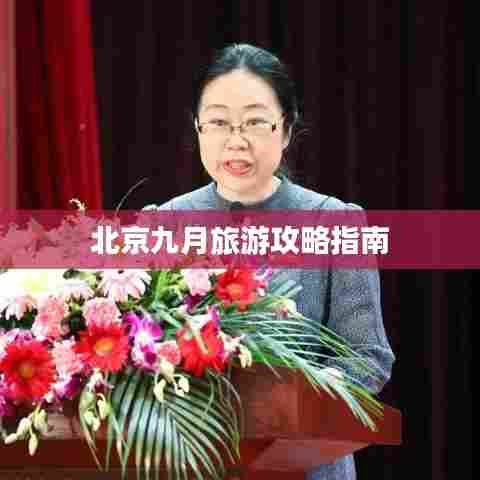北京九月旅游攻略指南