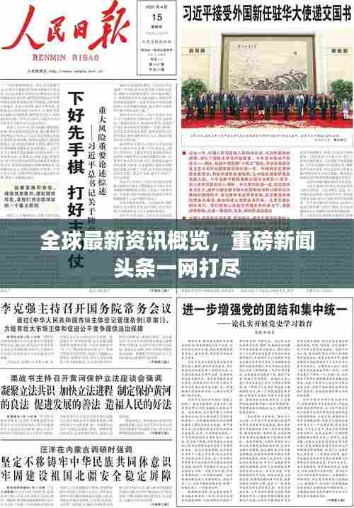 全球最新资讯概览，重磅新闻头条一网打尽
