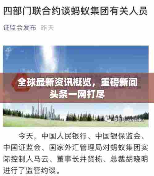 全球最新资讯概览,重磅新闻头条一网打尽