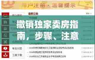 撤销独家卖房指南，步骤、注意事项全解析！