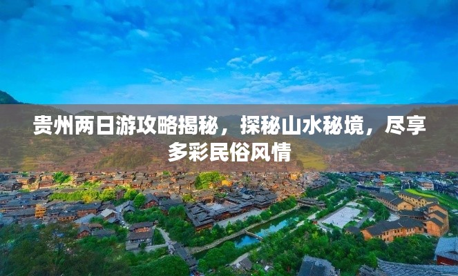 贵州两日游攻略揭秘，探秘山水秘境，尽享多彩民俗风情