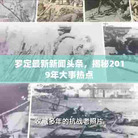 罗定最新新闻头条，揭秘2019年大事热点