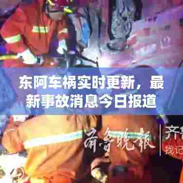 东阿车祸实时更新，最新事故消息今日报道