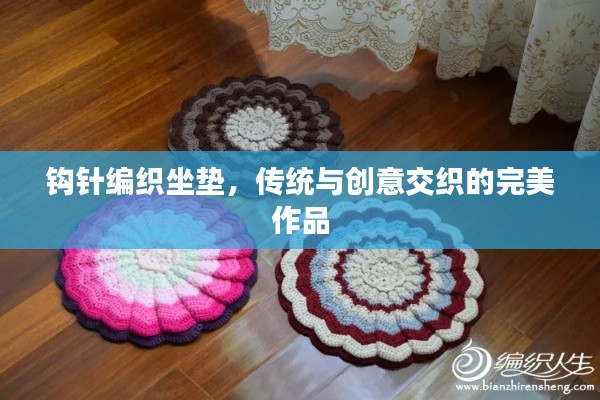 钩针编织坐垫，传统与创意交织的完美作品