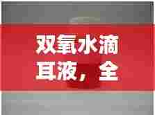 双氧水滴耳液，全面解析与应用指南