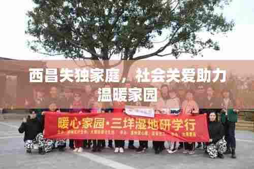 西昌失独家庭，社会关爱助力温暖家园