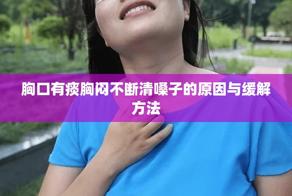 胸口有痰胸闷不断清嗓子的原因与缓解方法