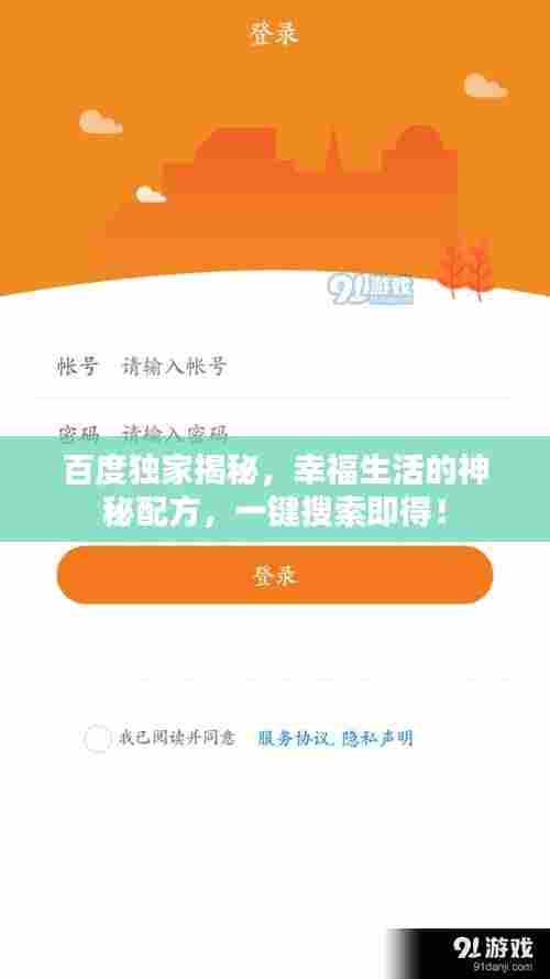 百度独家揭秘，幸福生活的神秘配方，一键搜索即得！