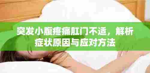 突发小腹疼痛肛门不适，解析症状原因与应对方法