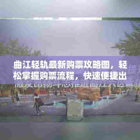 曲江轻轨最新购票攻略图,轻松掌握购票流程,快速便捷出行!