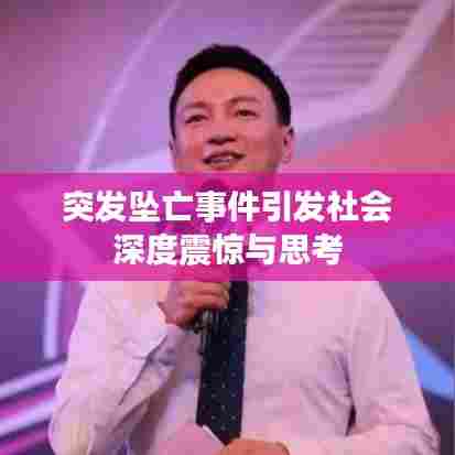 突发坠亡事件引发社会深度震惊与思考