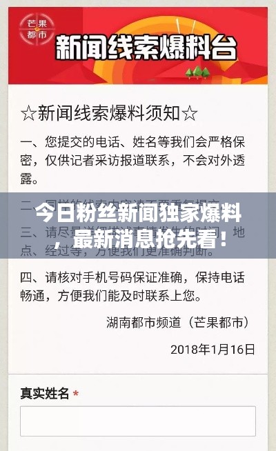 今日粉丝新闻独家爆料,最新消息抢先看!
