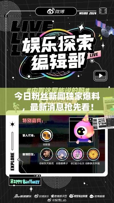 今日粉丝新闻独家爆料,最新消息抢先看!