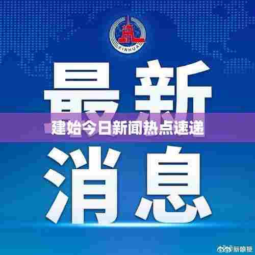 建始今日新闻热点速递