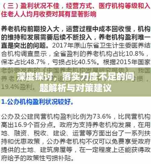 深度探讨,落实力度不足的问题解析与对策建议