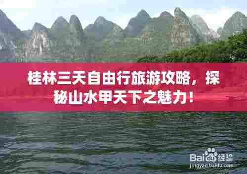 桂林三天自由行旅游攻略，探秘山水甲天下之魅力！