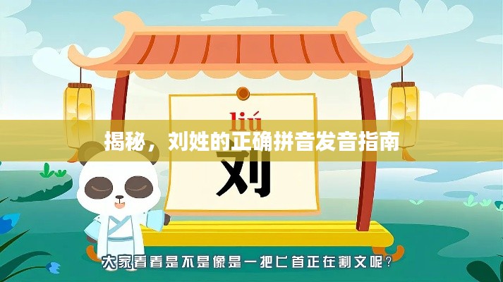 揭秘，刘姓的正确拼音发音指南