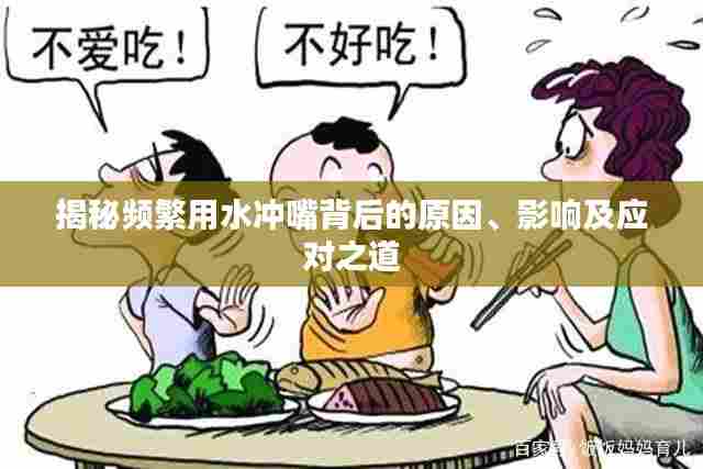 揭秘频繁用水冲嘴背后的原因、影响及应对之道