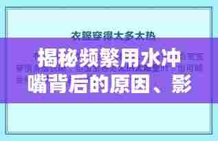 揭秘频繁用水冲嘴背后的原因、影响及应对之道