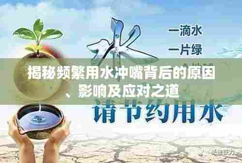 揭秘频繁用水冲嘴背后的原因、影响及应对之道