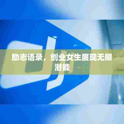 励志语录,创业女生展现无限潜能
