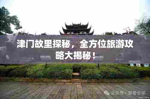 津门故里探秘,全方位旅游攻略大揭秘!