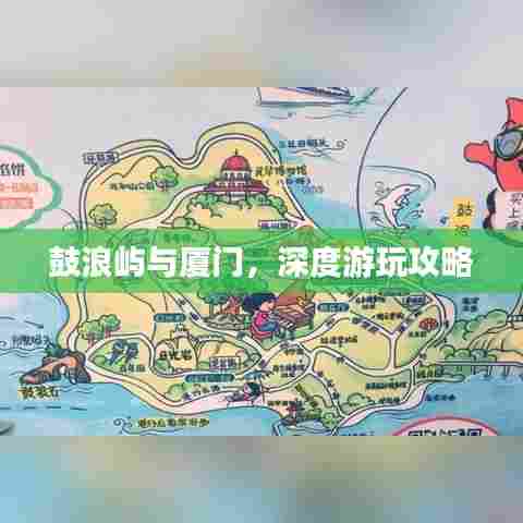 鼓浪屿与厦门，深度游玩攻略