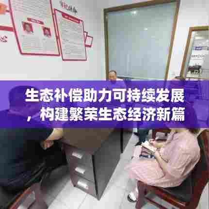 生态补偿助力可持续发展，构建繁荣生态经济新篇章