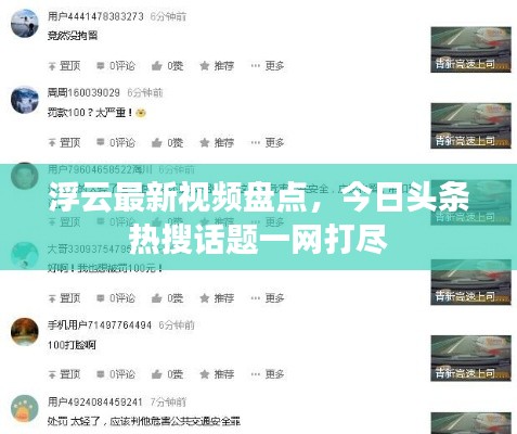 浮云最新视频盘点，今日头条热搜话题一网打尽