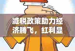 减税政策助力经济腾飞，红利显现，引领头条新闻风向标