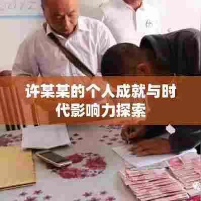 许某某的个人成就与时代影响力探索