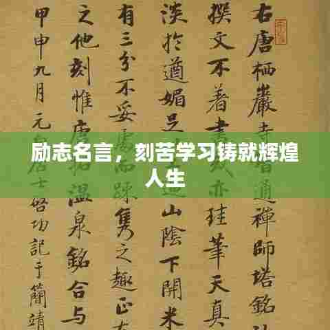 励志名言，刻苦学习铸就辉煌人生