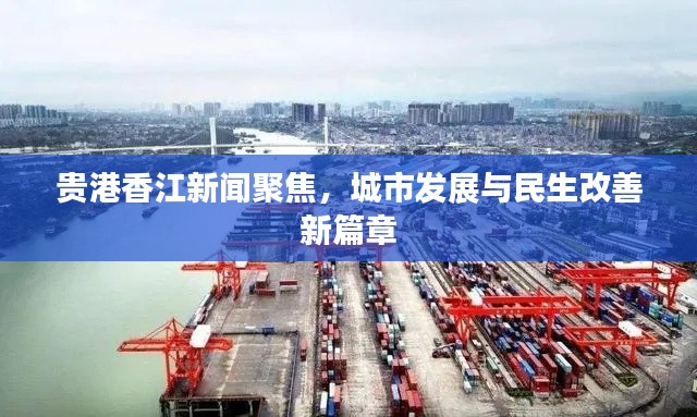 贵港香江新闻聚焦,城市发展与民生改善新篇章