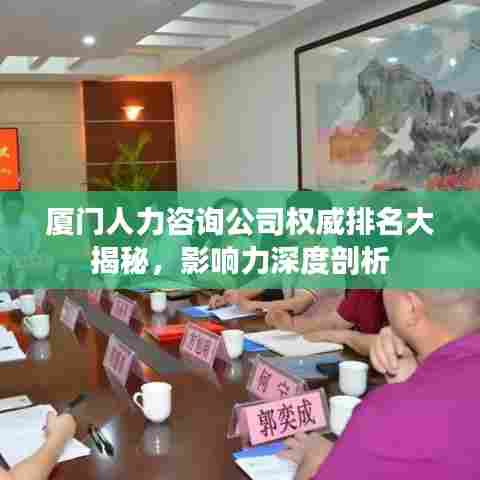 厦门人力咨询公司权威排名大揭秘,影响力深度剖析