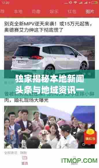 独家揭秘本地新闻头条与地域资讯一网打尽，时事动态尽在掌握！