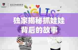 独家揭秘抓娃娃背后的故事