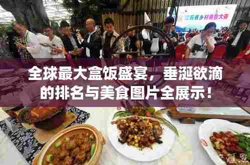 全球最大盒饭盛宴，垂涎欲滴的排名与美食图片全展示！